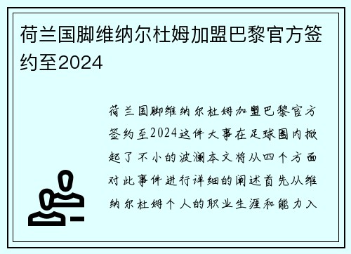 荷兰国脚维纳尔杜姆加盟巴黎官方签约至2024