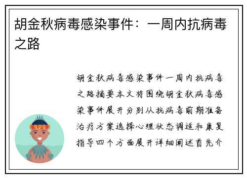 胡金秋病毒感染事件：一周内抗病毒之路