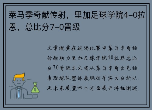莱马季奇献传射，里加足球学院4-0拉恩，总比分7-0晋级