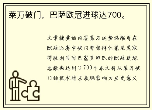 莱万破门，巴萨欧冠进球达700。