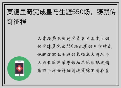 莫德里奇完成皇马生涯550场，铸就传奇征程