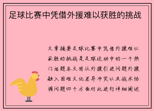 足球比赛中凭借外援难以获胜的挑战