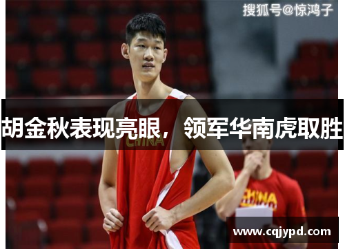 胡金秋表现亮眼，领军华南虎取胜