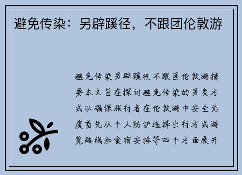 避免传染：另辟蹊径，不跟团伦敦游
