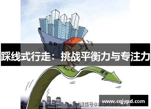 踩线式行走：挑战平衡力与专注力