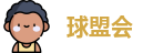 球盟会